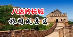 亚洲美妇操B视频中国北京-八达岭长城旅游风景区